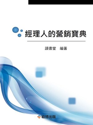 cover image of 經理人的營銷寶典